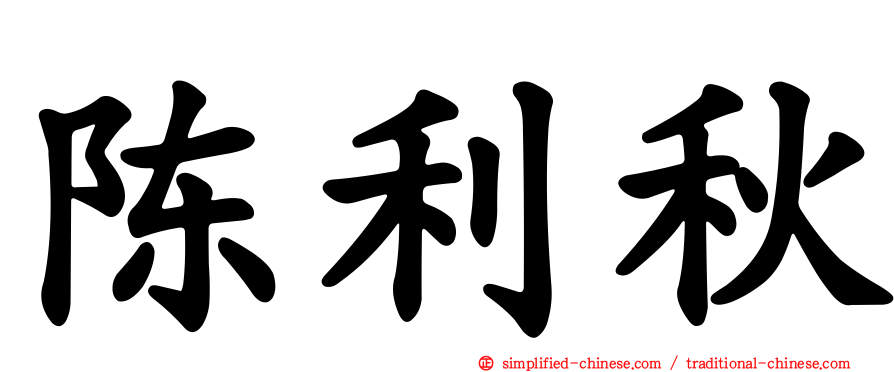 陈利秋