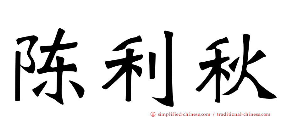 陈利秋