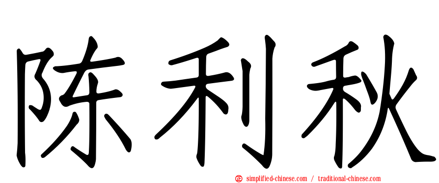 陈利秋