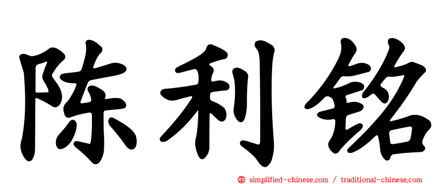 陈利铭