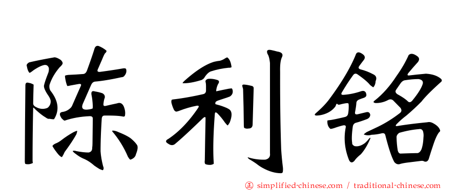 陈利铭