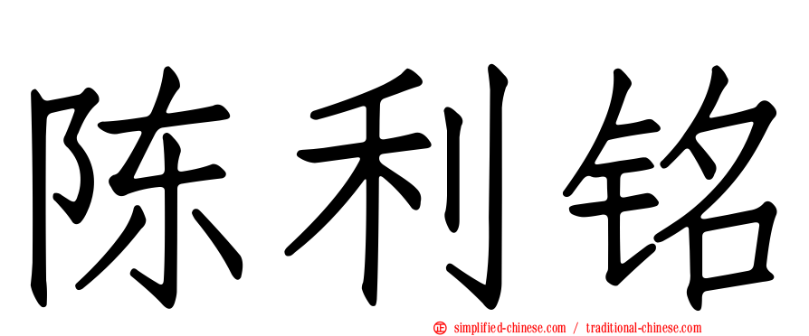 陈利铭