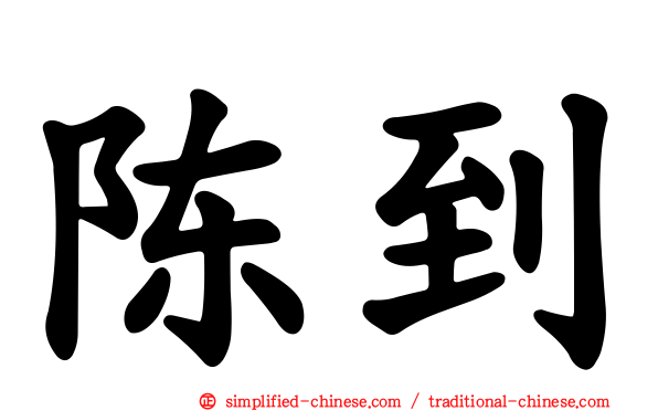 陈到