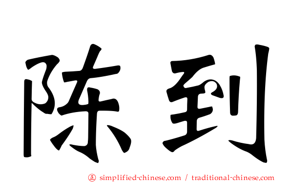 陈到