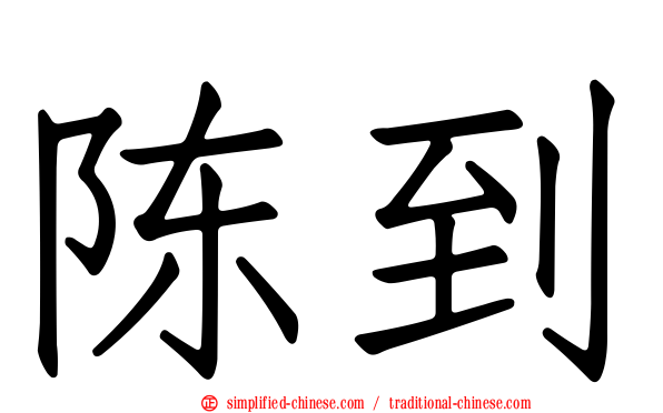 陈到