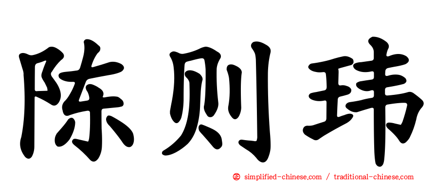 陈则玮