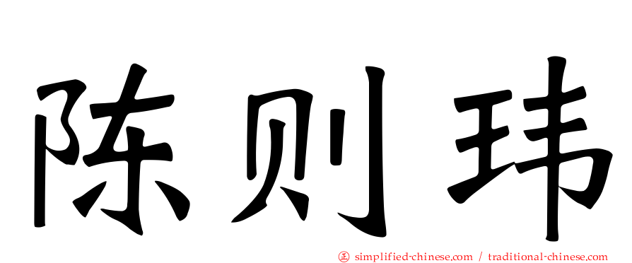 陈则玮