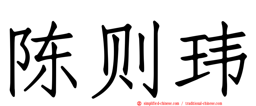 陈则玮
