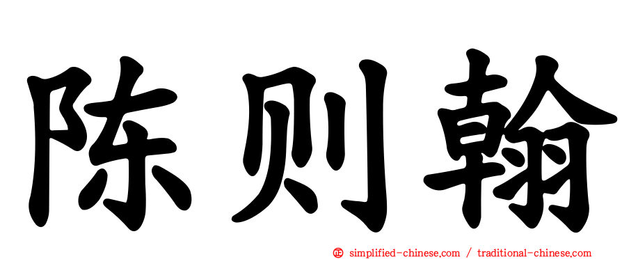 陈则翰