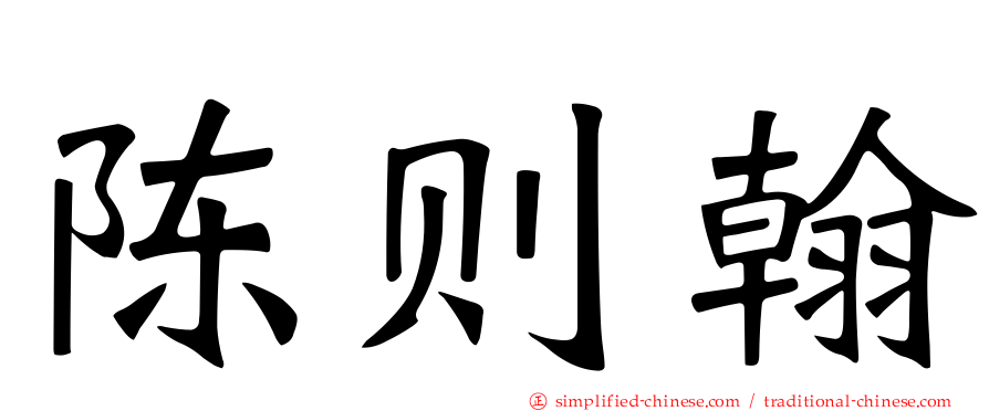 陈则翰