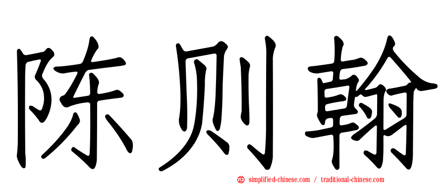 陈则翰