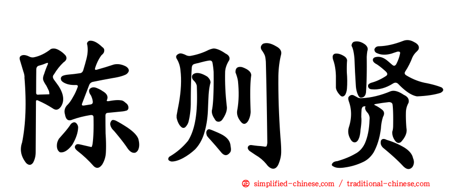 陈则贤