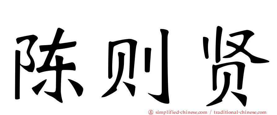 陈则贤