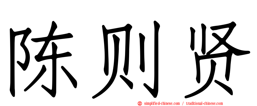 陈则贤
