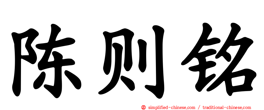 陈则铭
