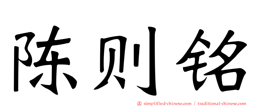 陈则铭