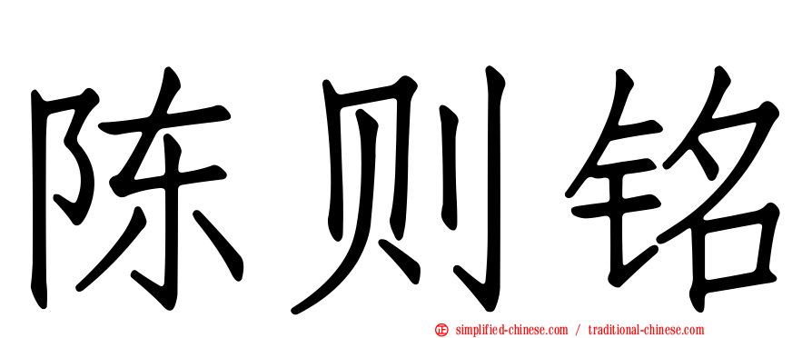 陈则铭