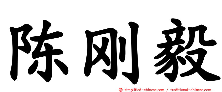 陈刚毅