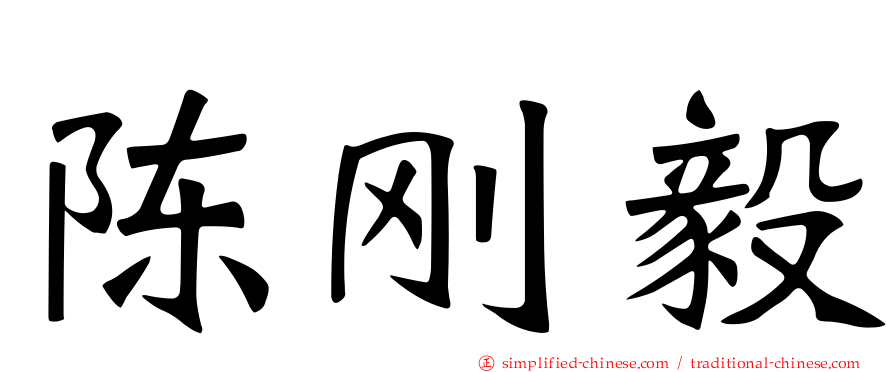 陈刚毅