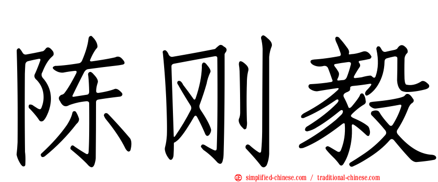 陈刚毅