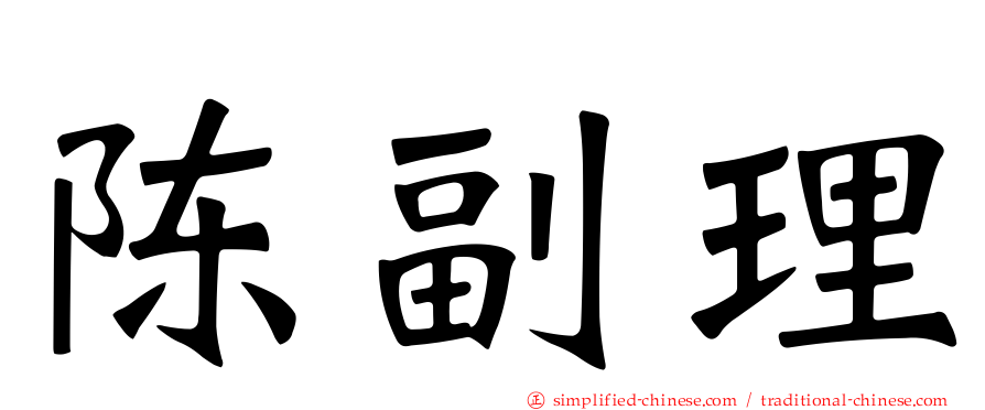 陈副理