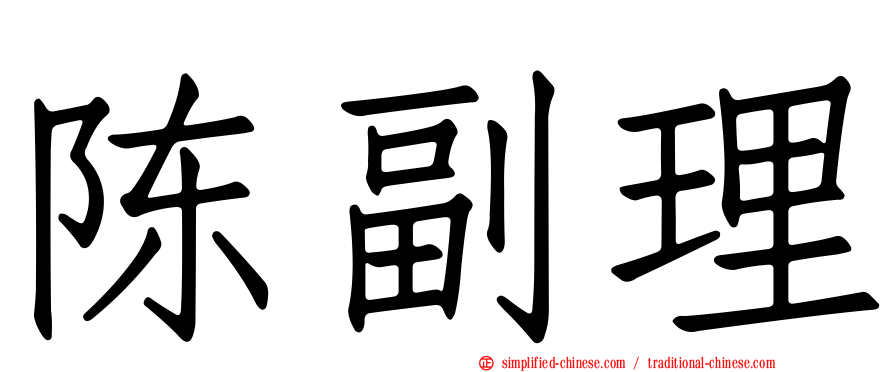 陈副理