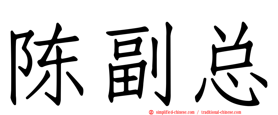 陈副总