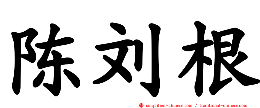 陈刘根