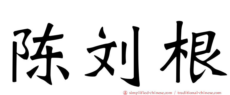 陈刘根