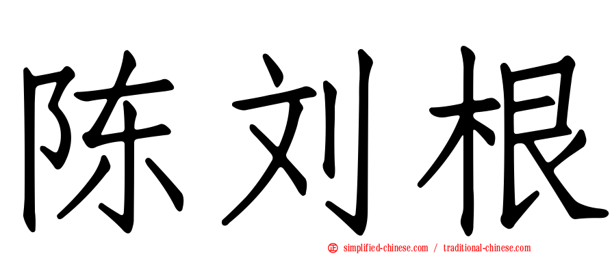 陈刘根