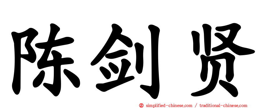 陈剑贤