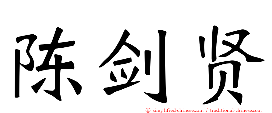 陈剑贤