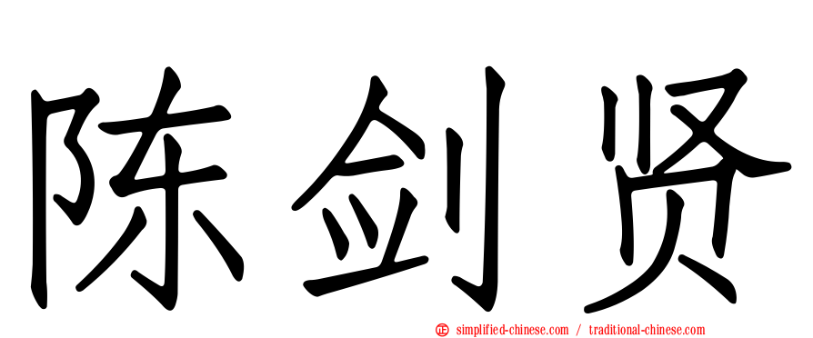 陈剑贤