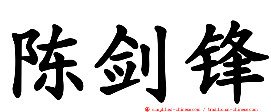 陈剑锋