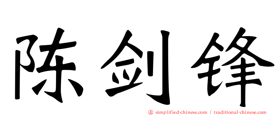 陈剑锋