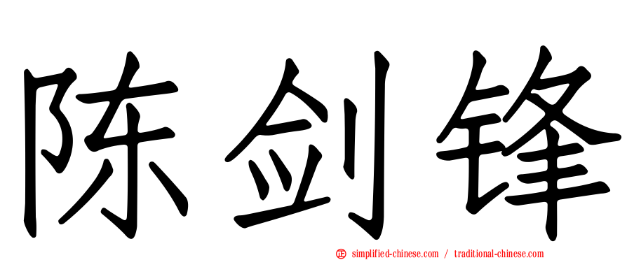 陈剑锋