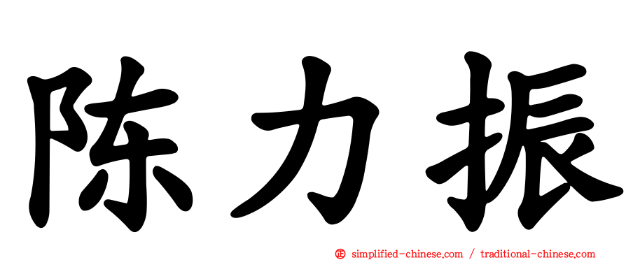 陈力振