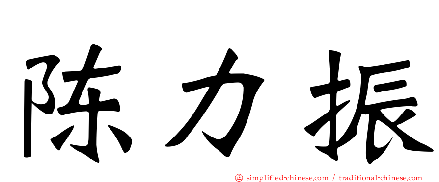 陈力振