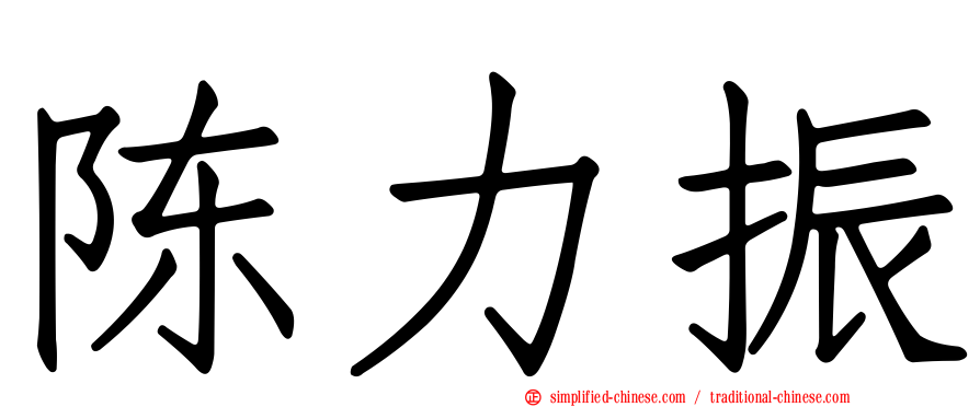 陈力振