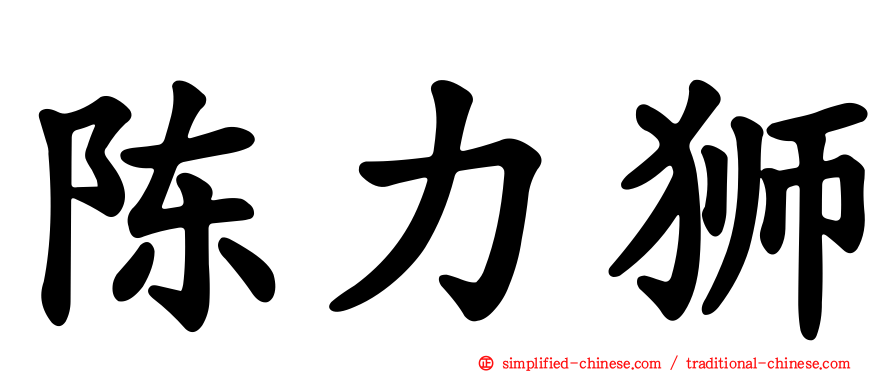 陈力狮