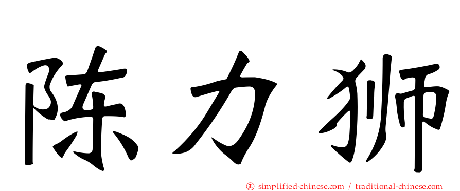 陈力狮
