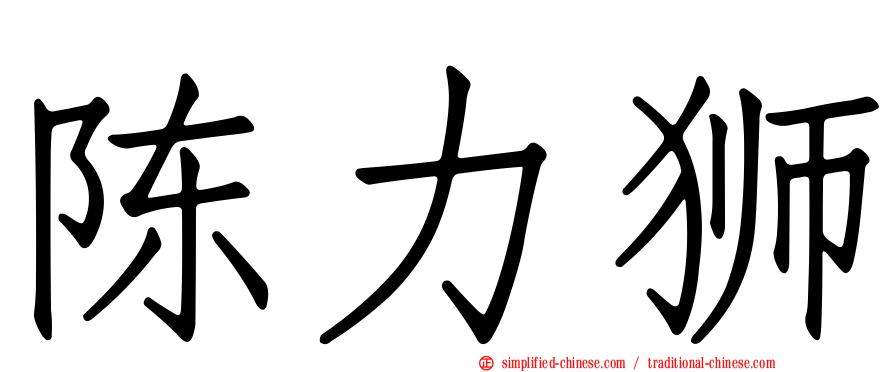 陈力狮