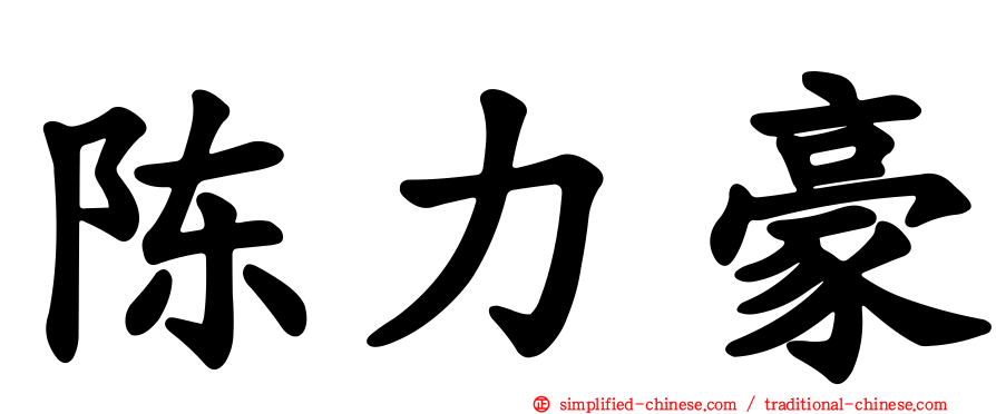 陈力豪