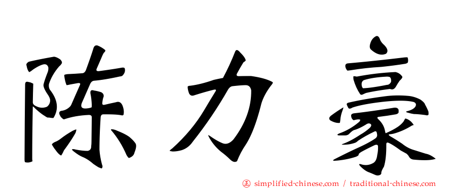 陈力豪