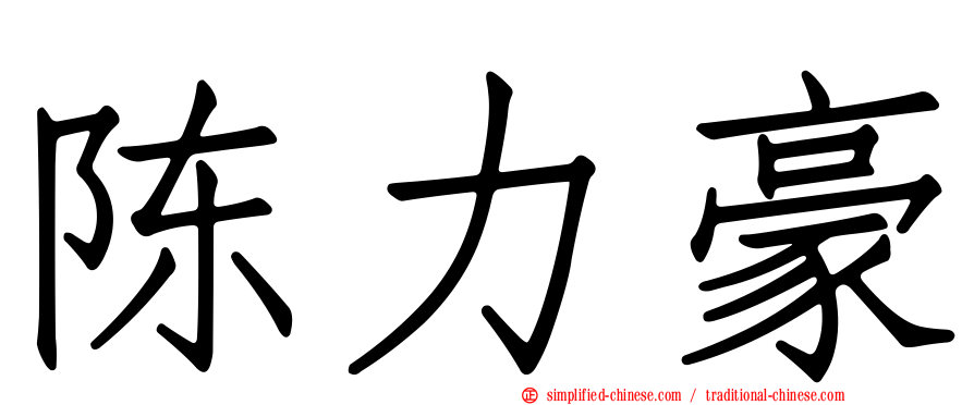 陈力豪