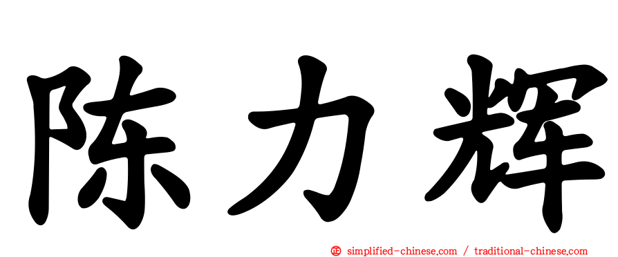 陈力辉