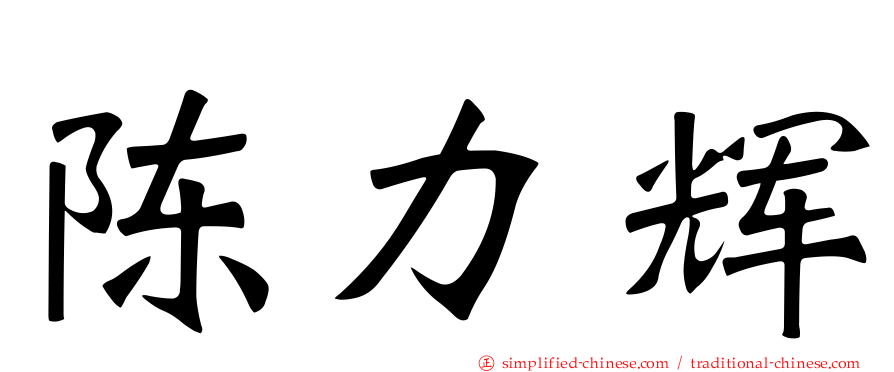 陈力辉