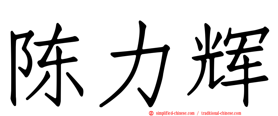 陈力辉