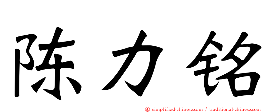 陈力铭