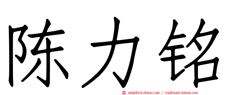 陈力铭
